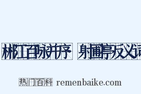 郴江百咏并序·射圃亭反义词是什么意思的图片